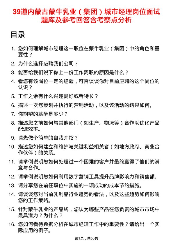 39道内蒙古蒙牛乳业（集团）城市经理岗位面试题库及参考回答含考察点分析