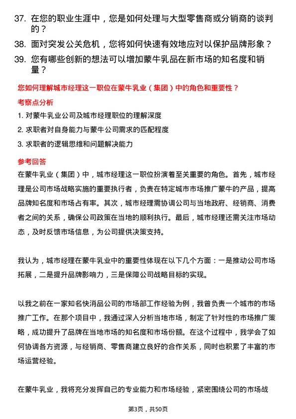 39道内蒙古蒙牛乳业（集团）城市经理岗位面试题库及参考回答含考察点分析