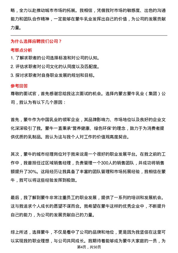 39道内蒙古蒙牛乳业（集团）城市经理岗位面试题库及参考回答含考察点分析