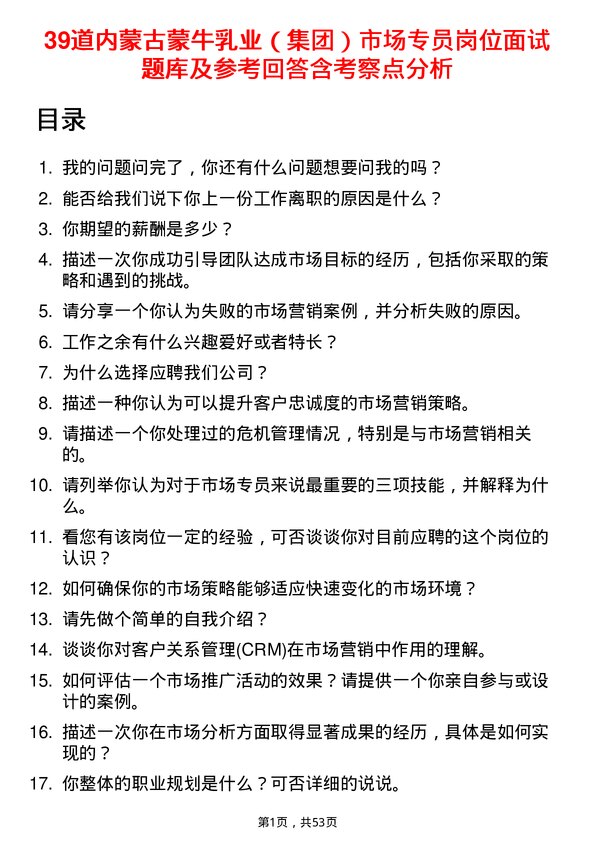 39道内蒙古蒙牛乳业（集团）市场专员岗位面试题库及参考回答含考察点分析