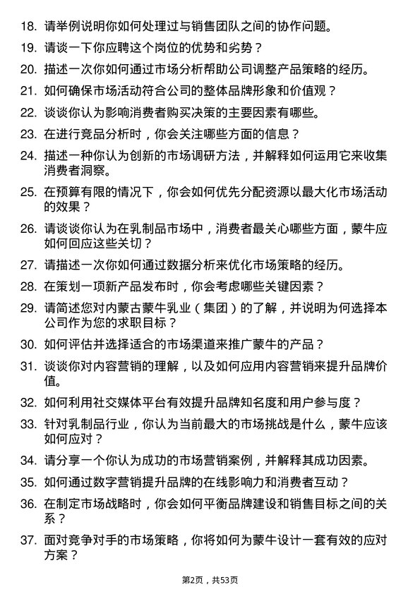 39道内蒙古蒙牛乳业（集团）市场专员岗位面试题库及参考回答含考察点分析