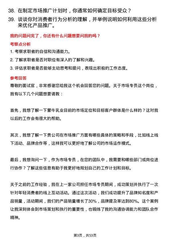 39道内蒙古蒙牛乳业（集团）市场专员岗位面试题库及参考回答含考察点分析