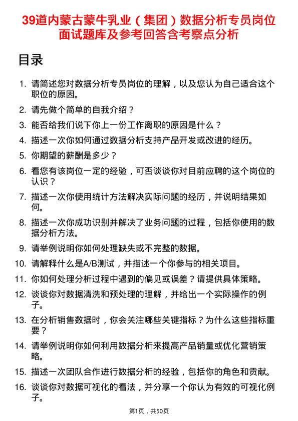 39道内蒙古蒙牛乳业（集团）数据分析专员岗位面试题库及参考回答含考察点分析