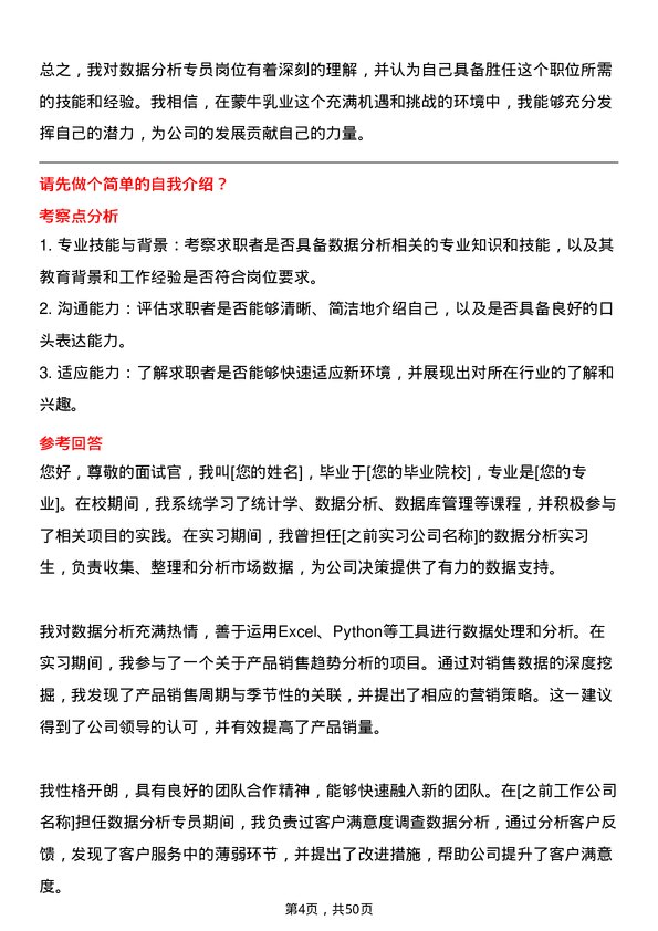 39道内蒙古蒙牛乳业（集团）数据分析专员岗位面试题库及参考回答含考察点分析