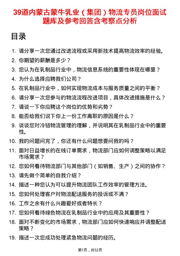 39道内蒙古蒙牛乳业（集团）物流专员岗位面试题库及参考回答含考察点分析