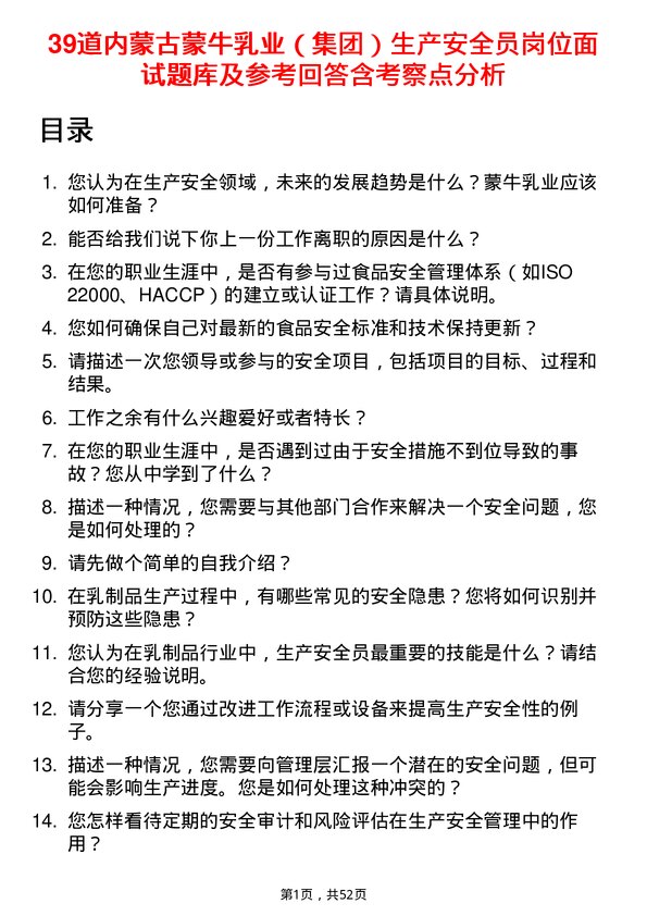 39道内蒙古蒙牛乳业（集团）生产安全员岗位面试题库及参考回答含考察点分析