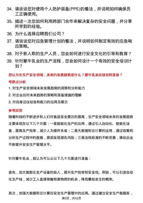 39道内蒙古蒙牛乳业（集团）生产安全员岗位面试题库及参考回答含考察点分析