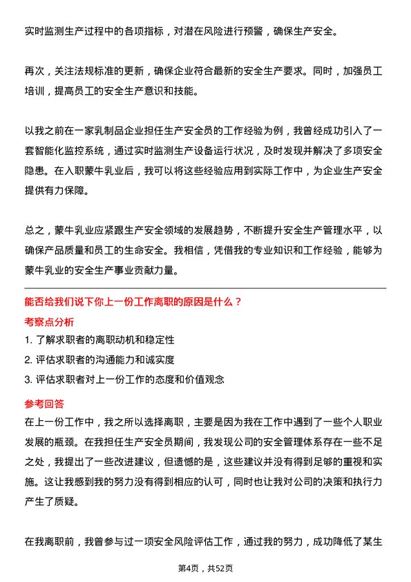 39道内蒙古蒙牛乳业（集团）生产安全员岗位面试题库及参考回答含考察点分析