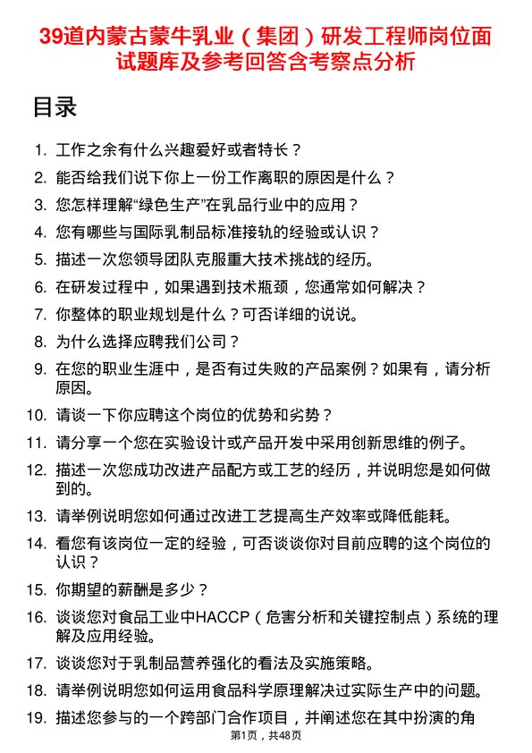 39道内蒙古蒙牛乳业（集团）研发工程师岗位面试题库及参考回答含考察点分析