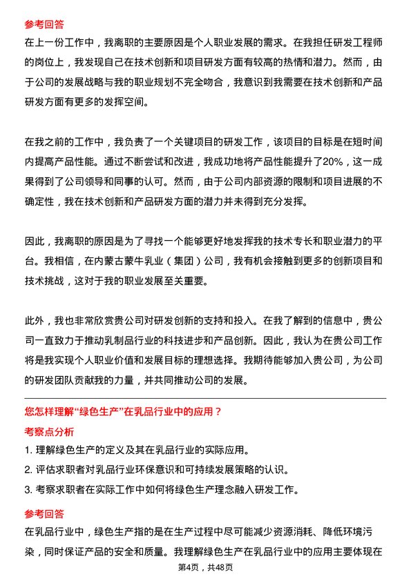 39道内蒙古蒙牛乳业（集团）研发工程师岗位面试题库及参考回答含考察点分析