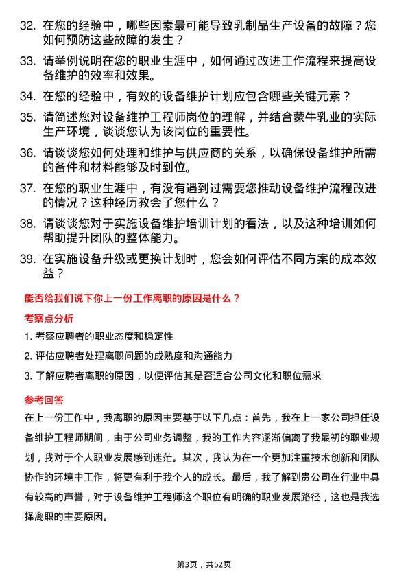 39道内蒙古蒙牛乳业（集团）设备维护工程师岗位面试题库及参考回答含考察点分析