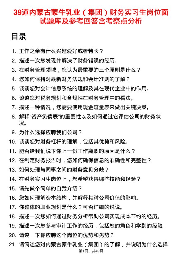 39道内蒙古蒙牛乳业（集团）财务实习生岗位面试题库及参考回答含考察点分析