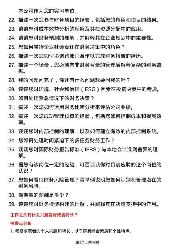 39道内蒙古蒙牛乳业（集团）财务实习生岗位面试题库及参考回答含考察点分析