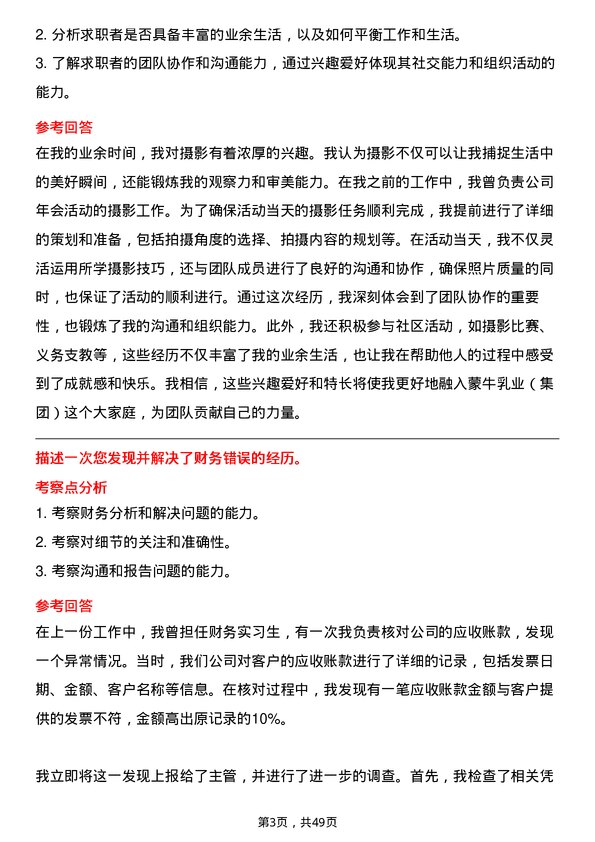 39道内蒙古蒙牛乳业（集团）财务实习生岗位面试题库及参考回答含考察点分析