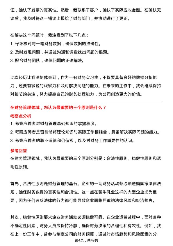 39道内蒙古蒙牛乳业（集团）财务实习生岗位面试题库及参考回答含考察点分析