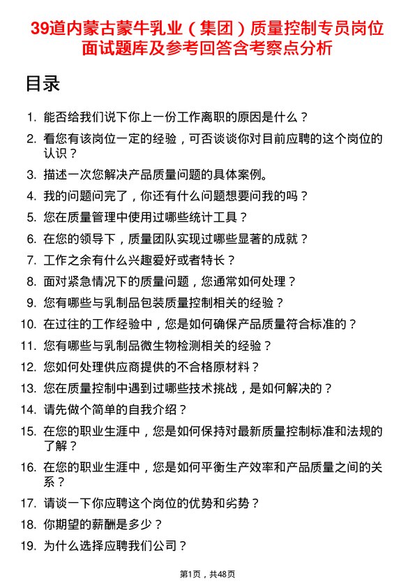 39道内蒙古蒙牛乳业（集团）质量控制专员岗位面试题库及参考回答含考察点分析