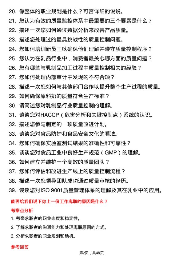 39道内蒙古蒙牛乳业（集团）质量控制专员岗位面试题库及参考回答含考察点分析