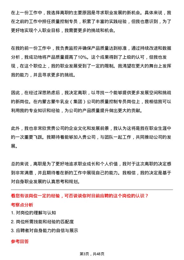 39道内蒙古蒙牛乳业（集团）质量控制专员岗位面试题库及参考回答含考察点分析