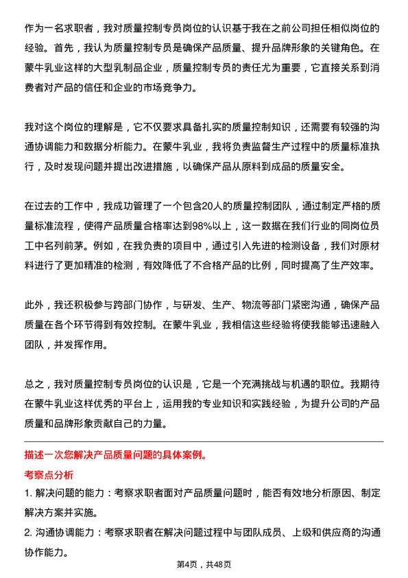 39道内蒙古蒙牛乳业（集团）质量控制专员岗位面试题库及参考回答含考察点分析