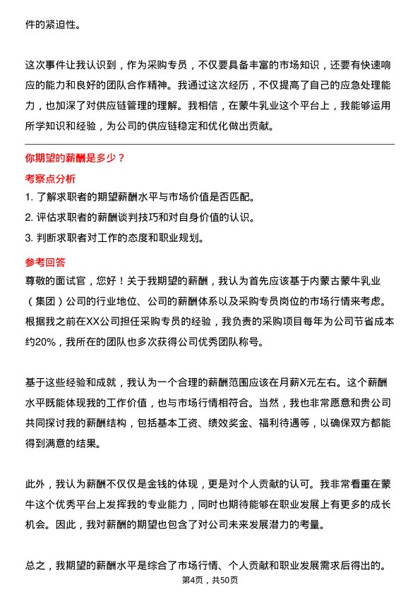 39道内蒙古蒙牛乳业（集团）采购专员岗位面试题库及参考回答含考察点分析