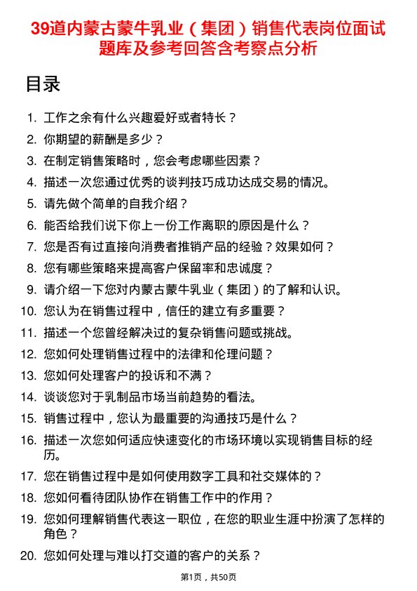 39道内蒙古蒙牛乳业（集团）销售代表岗位面试题库及参考回答含考察点分析