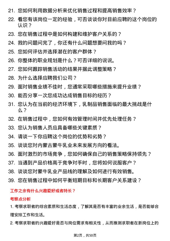 39道内蒙古蒙牛乳业（集团）销售代表岗位面试题库及参考回答含考察点分析