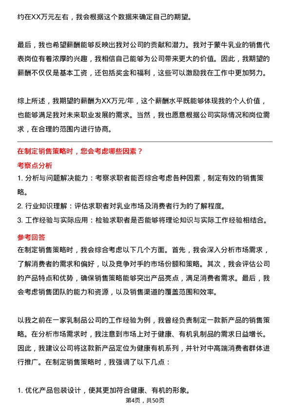 39道内蒙古蒙牛乳业（集团）销售代表岗位面试题库及参考回答含考察点分析