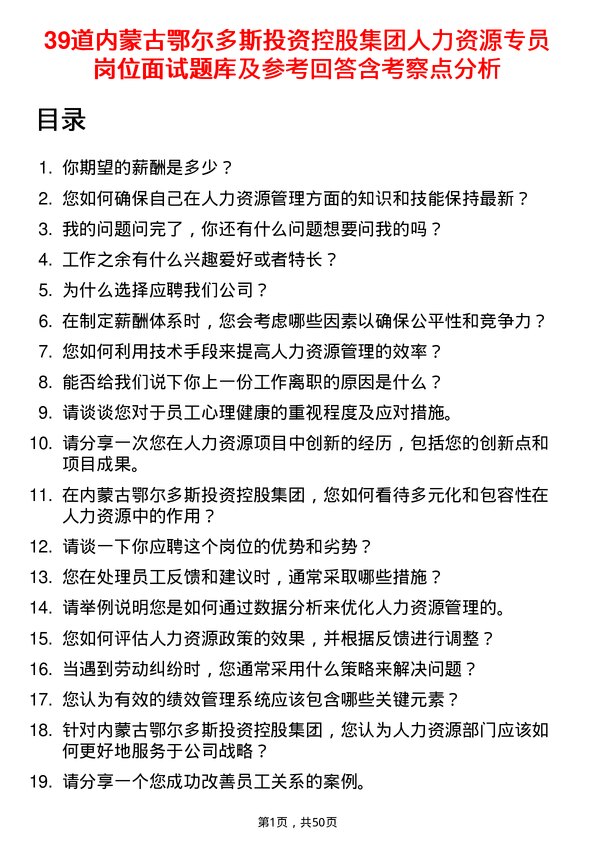 39道内蒙古鄂尔多斯投资控股集团人力资源专员岗位面试题库及参考回答含考察点分析