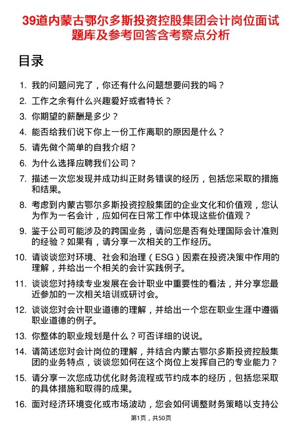 39道内蒙古鄂尔多斯投资控股集团会计岗位面试题库及参考回答含考察点分析