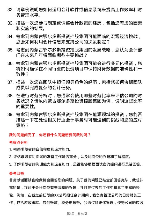 39道内蒙古鄂尔多斯投资控股集团会计岗位面试题库及参考回答含考察点分析