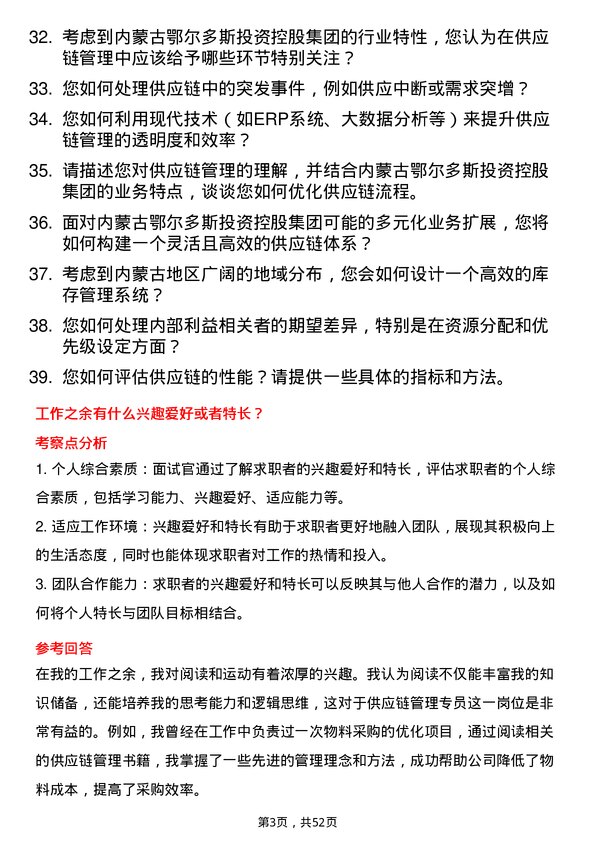 39道内蒙古鄂尔多斯投资控股集团供应链管理专员岗位面试题库及参考回答含考察点分析