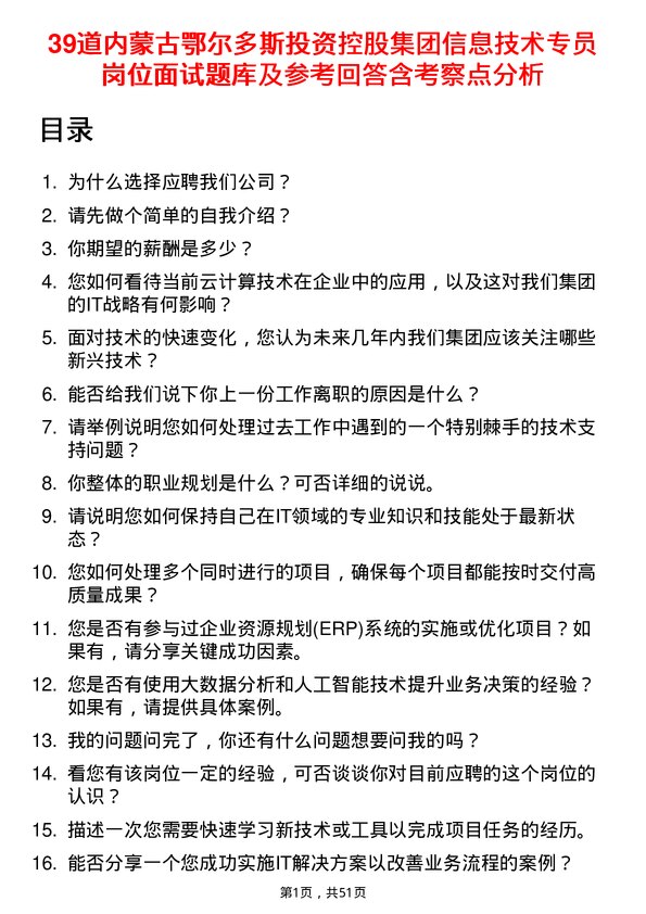 39道内蒙古鄂尔多斯投资控股集团信息技术专员岗位面试题库及参考回答含考察点分析