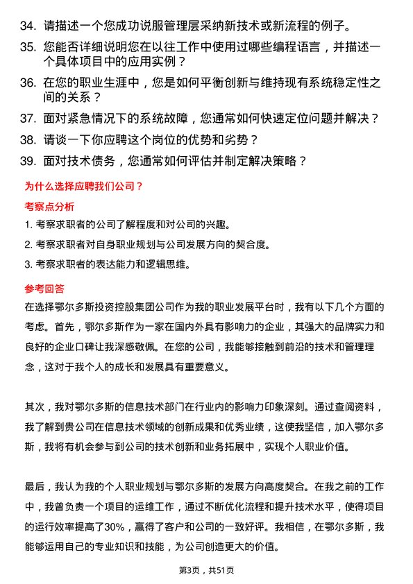 39道内蒙古鄂尔多斯投资控股集团信息技术专员岗位面试题库及参考回答含考察点分析