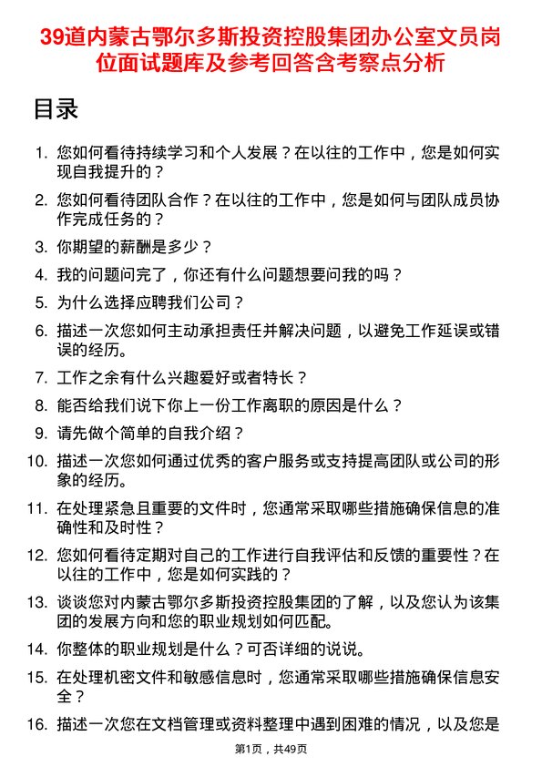 39道内蒙古鄂尔多斯投资控股集团办公室文员岗位面试题库及参考回答含考察点分析