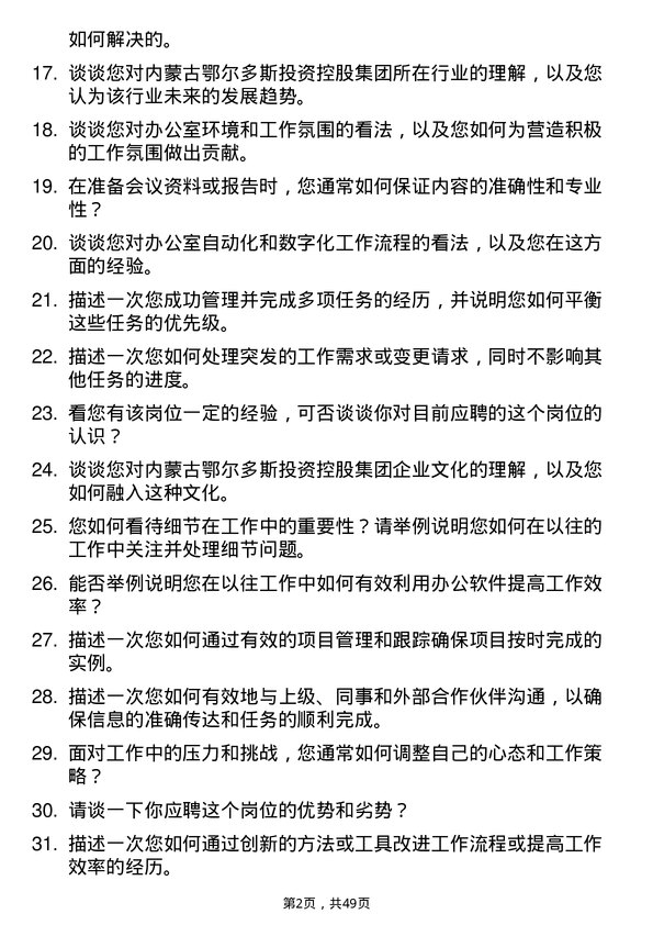 39道内蒙古鄂尔多斯投资控股集团办公室文员岗位面试题库及参考回答含考察点分析