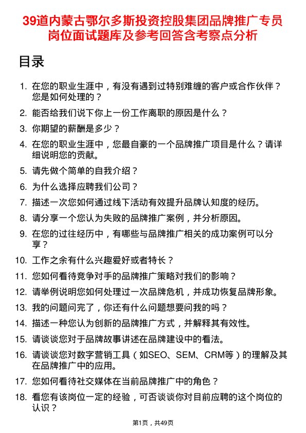 39道内蒙古鄂尔多斯投资控股集团品牌推广专员岗位面试题库及参考回答含考察点分析