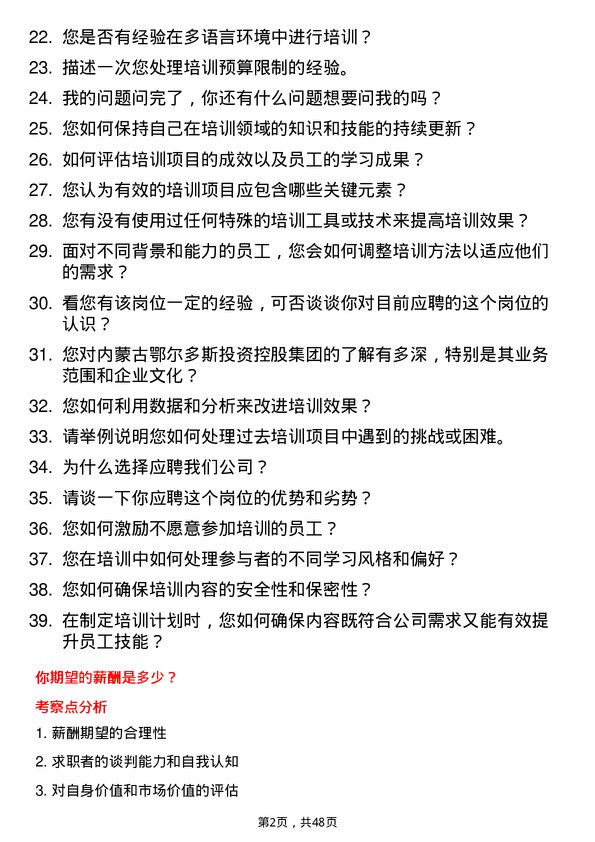 39道内蒙古鄂尔多斯投资控股集团培训专员岗位面试题库及参考回答含考察点分析