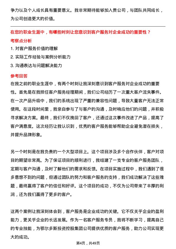 39道内蒙古鄂尔多斯投资控股集团客户服务专员岗位面试题库及参考回答含考察点分析