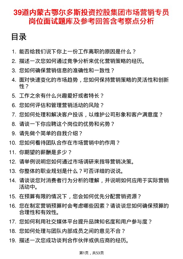 39道内蒙古鄂尔多斯投资控股集团市场营销专员岗位面试题库及参考回答含考察点分析