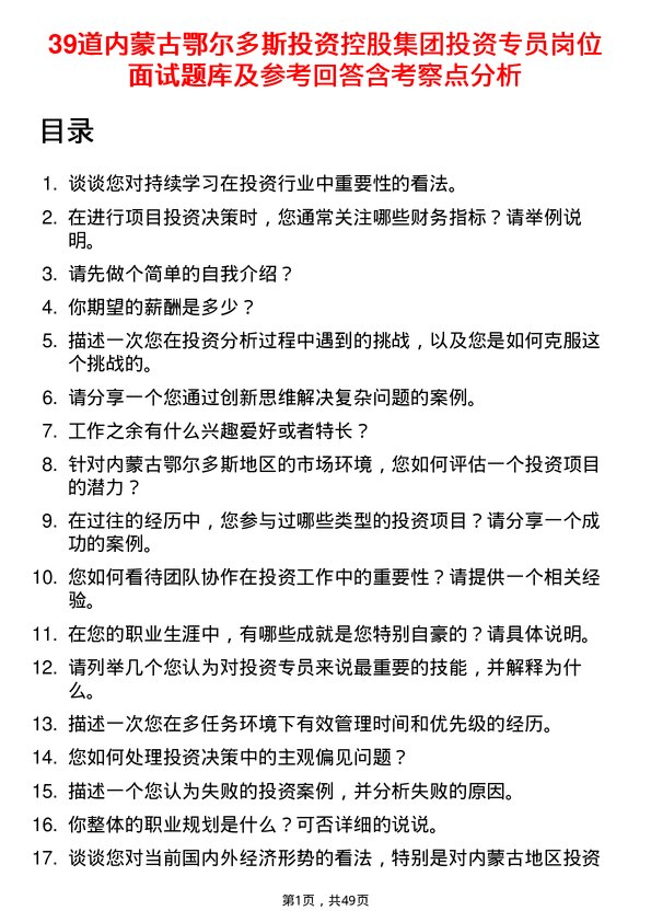 39道内蒙古鄂尔多斯投资控股集团投资专员岗位面试题库及参考回答含考察点分析