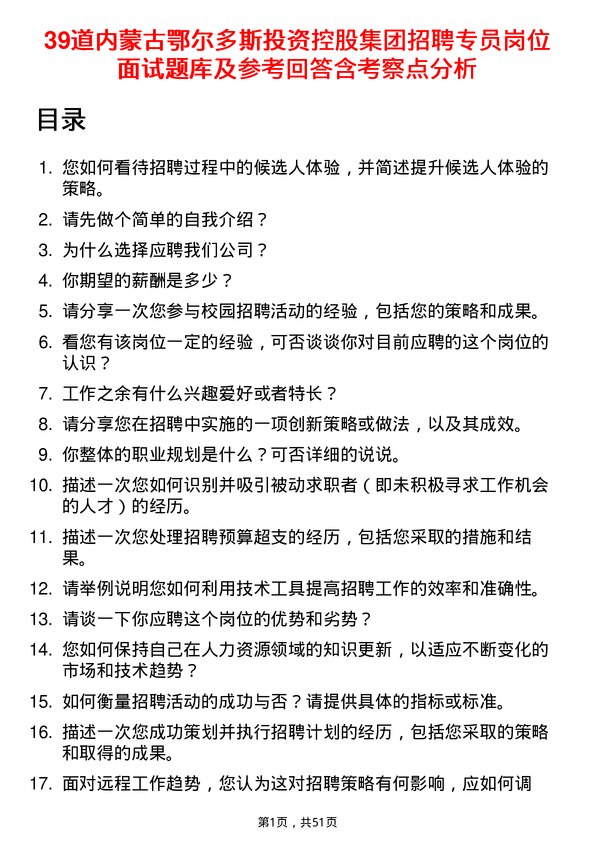 39道内蒙古鄂尔多斯投资控股集团招聘专员岗位面试题库及参考回答含考察点分析