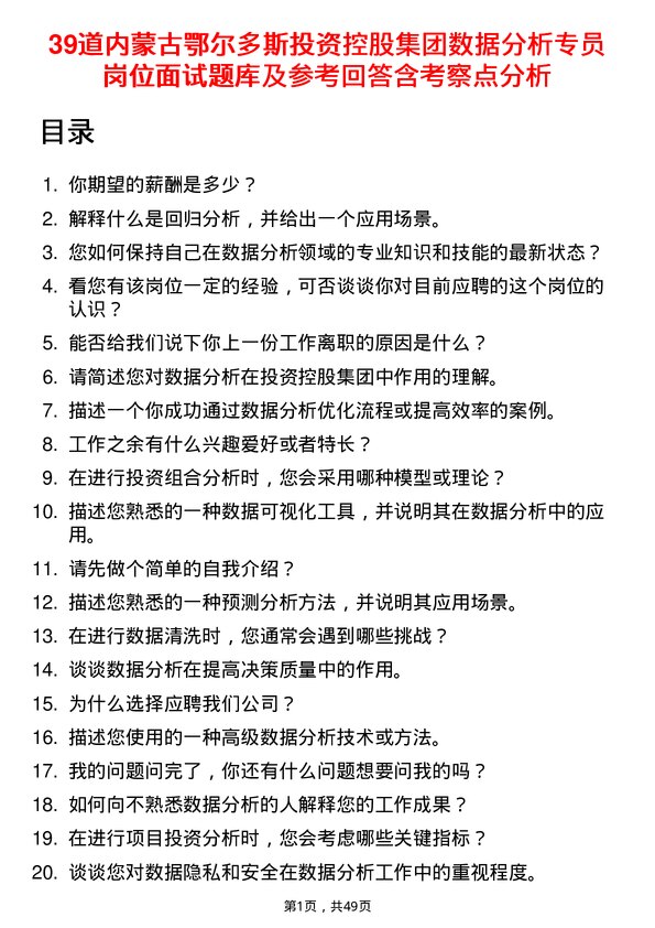 39道内蒙古鄂尔多斯投资控股集团数据分析专员岗位面试题库及参考回答含考察点分析