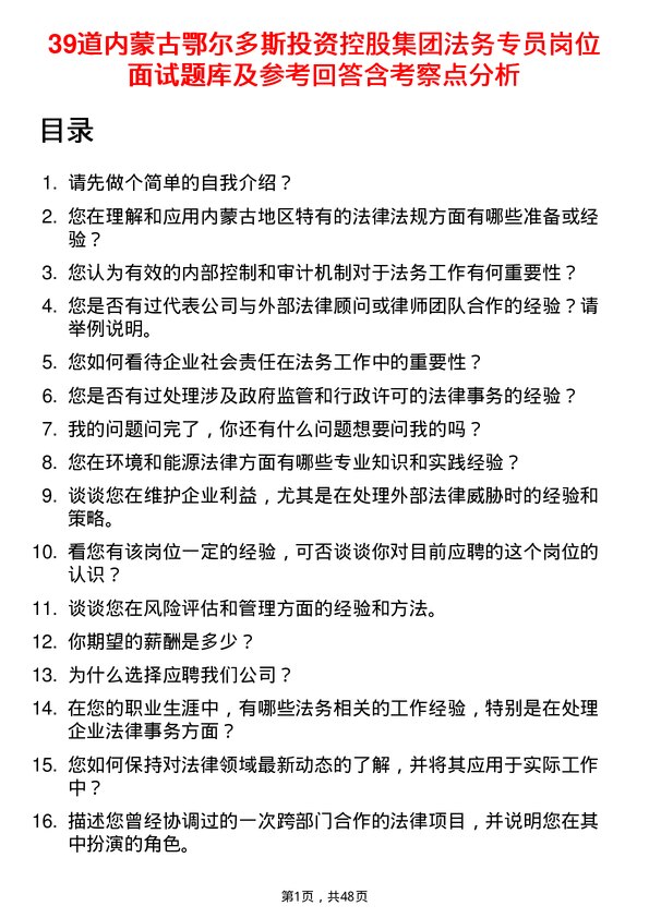 39道内蒙古鄂尔多斯投资控股集团法务专员岗位面试题库及参考回答含考察点分析