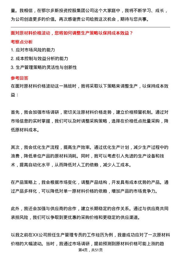 39道内蒙古鄂尔多斯投资控股集团生产管理专员岗位面试题库及参考回答含考察点分析