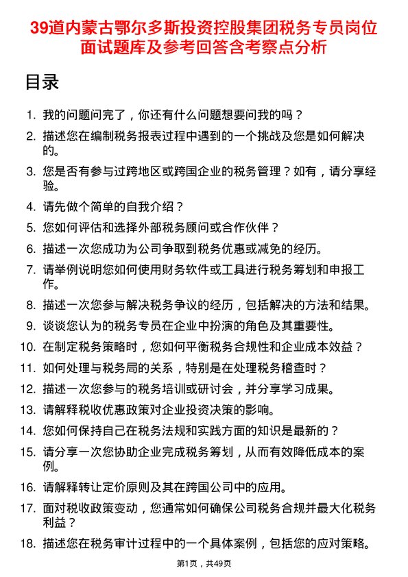 39道内蒙古鄂尔多斯投资控股集团税务专员岗位面试题库及参考回答含考察点分析