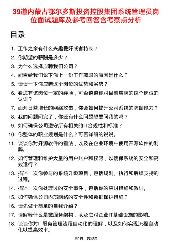 39道内蒙古鄂尔多斯投资控股集团系统管理员岗位面试题库及参考回答含考察点分析