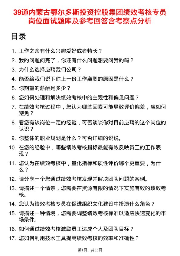 39道内蒙古鄂尔多斯投资控股集团绩效考核专员岗位面试题库及参考回答含考察点分析