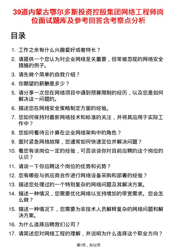 39道内蒙古鄂尔多斯投资控股集团网络工程师岗位面试题库及参考回答含考察点分析