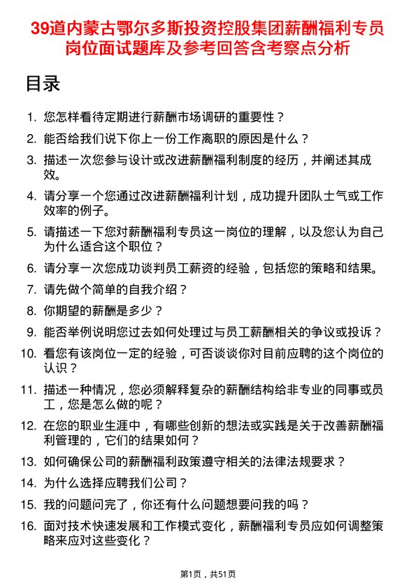 39道内蒙古鄂尔多斯投资控股集团薪酬福利专员岗位面试题库及参考回答含考察点分析