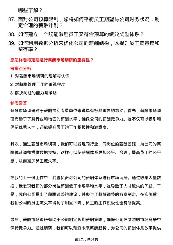 39道内蒙古鄂尔多斯投资控股集团薪酬福利专员岗位面试题库及参考回答含考察点分析